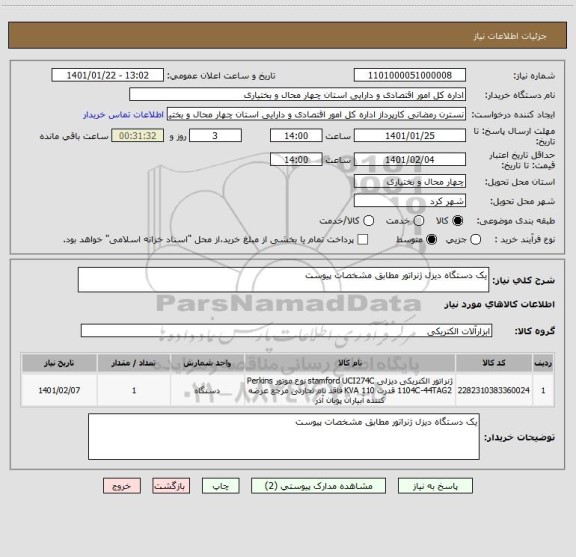 استعلام یک دستگاه دیزل ژنراتور مطابق مشخصات پیوست