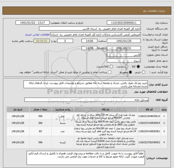 استعلام خرید پتو تک نفره، بالش، تشک و ملحفه سه تکه مطابق شرایط و توضیحات فایل پیوست. ایران کدهای ارائه شده مشابه می باشد.