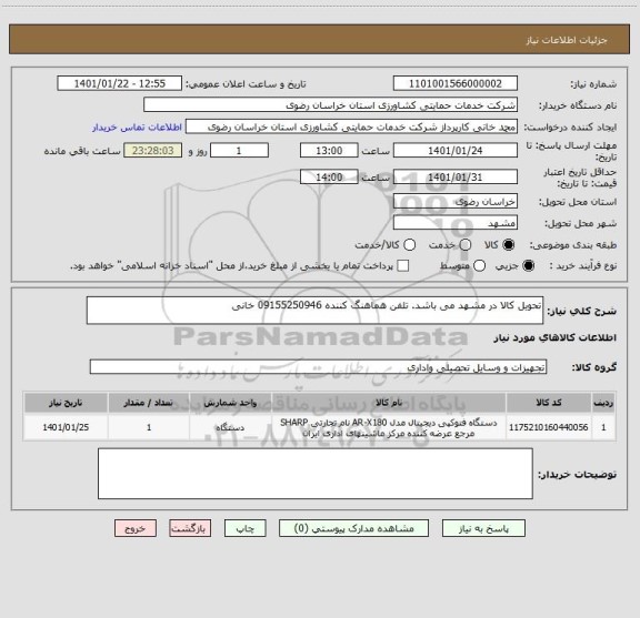 استعلام تحویل کالا در مشهد می باشد. تلفن هماهنگ کننده 09155250946 خانی