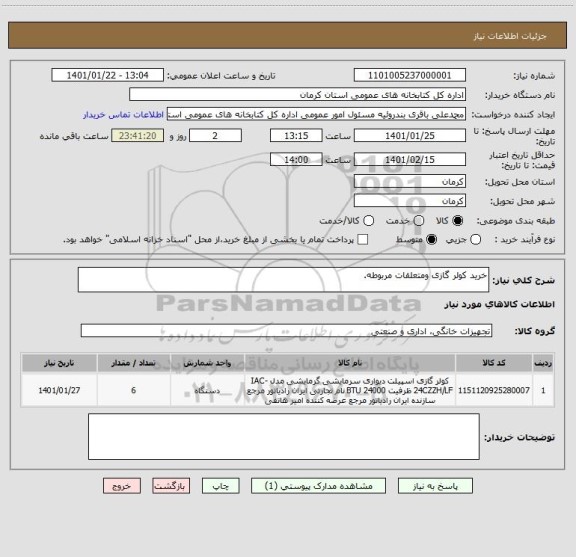 استعلام خرید کولر گازی ومتعلقات مربوطه.