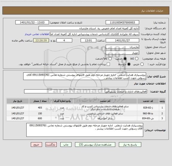 استعلام برونسپاری هدایت شغلی  اداره جویبار مرحله دوم طبق فایلهای پیوستی شماره تماس 09115093761 آقای رسولی جهت کسب اطلاعات بیشتر . 