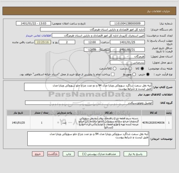 استعلام آینه بغل سمت شاگرد سوزوکی ویتارا مدل 94 و دو عدد چراغ جلو سوزوکی ویتارا مدل 
طبق لیست و شرایط پیوست