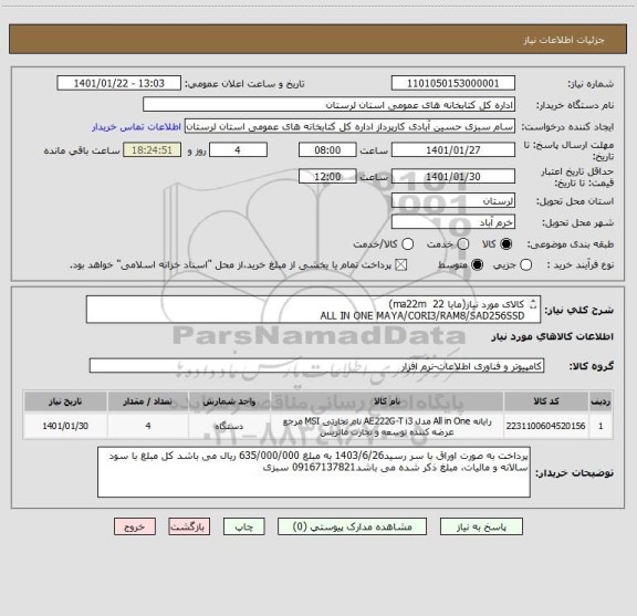 استعلام کالای مورد نیاز(مایا 22  ma22m)
ALL IN ONE MAYA/CORI3/RAM8/SAD256SSD
پرداخت به صورت اوراق با سر رسید1403/6/26 به مبلغ 635/000/000 ریال می باشد