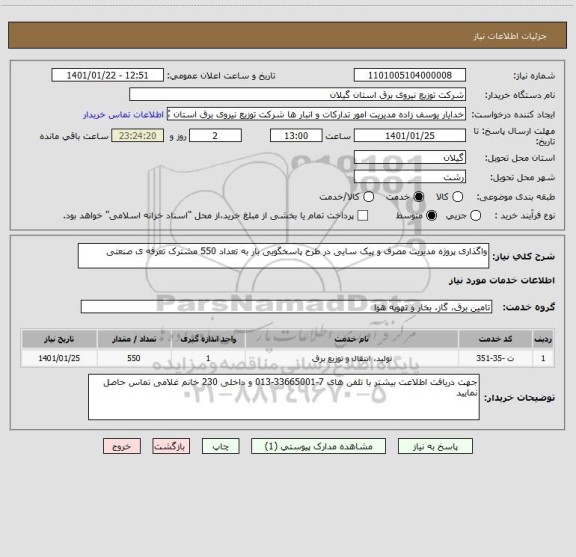 استعلام واگذاری پروژه مدیریت مصرف و پیک سایی در طرح پاسخگویی بار به تعداد 550 مشترک تعرفه ی صنعتی