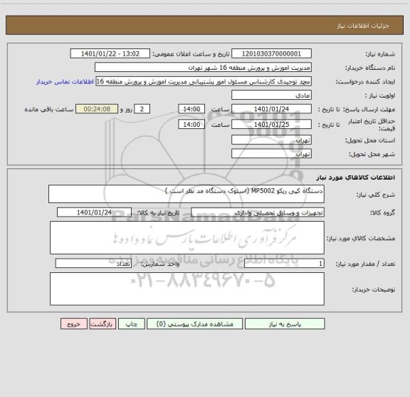 استعلام دستگاه کپی ریکو MP5002 (استوک دستگاه مد نظر است )