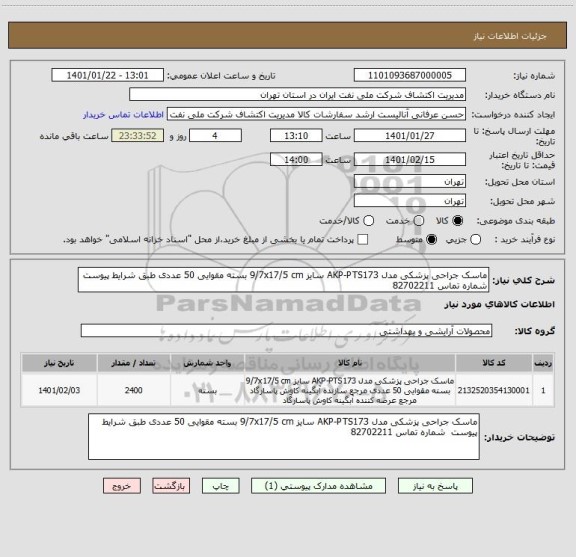 استعلام ماسک جراحی پزشکی مدل AKP-PTS173 سایز 9/7x17/5 cm بسته مقوایی 50 عددی طبق شرایط پیوست  شماره تماس 82702211