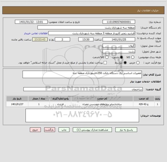 استعلام تعمیرات اساسی یک دستگاه بابکت s-250شهرداری منطقه سه