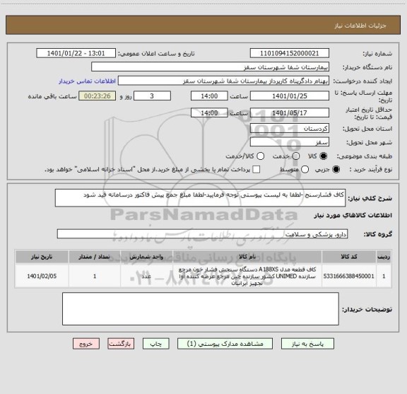 استعلام کاف فشارسنج -لطفا به لیست پیوستی توجه فرمایید-لطفا مبلغ جمع پیش فاکتور درسامانه قید شود