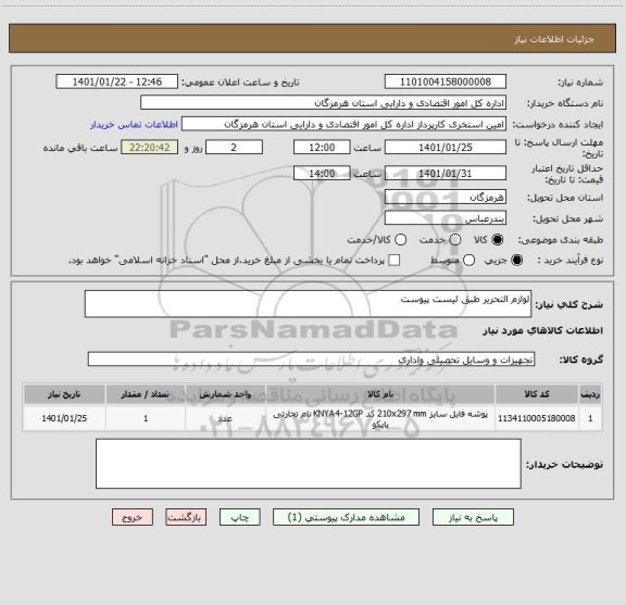 استعلام لوازم التحریر طبق لیست پیوست