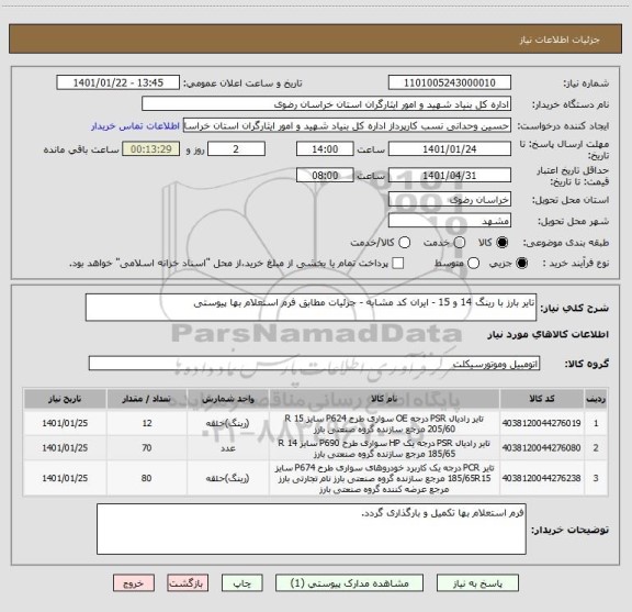 استعلام تایر بارز با رینگ 14 و 15 - ایران کد مشابه - جزئیات مطابق فرم استعلام بها پیوستی