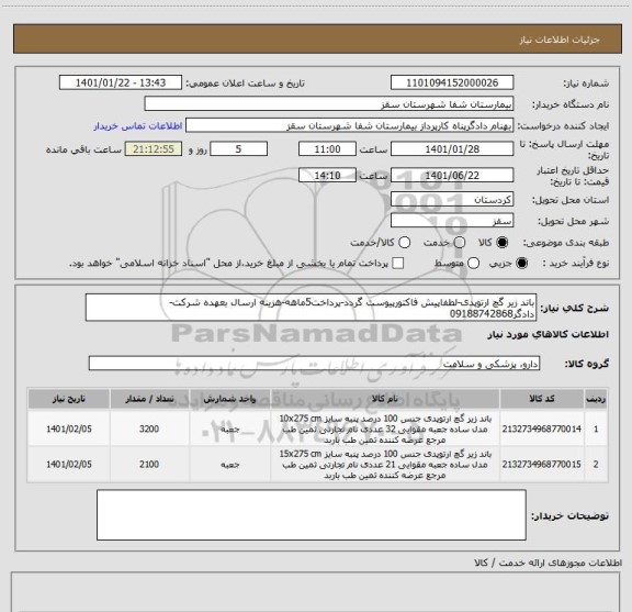 استعلام باند زیر گچ ارتوپدی-لطفاپیش فاکتورپیوست گردد-پرداخت5ماهه-هزینه ارسال بعهده شرکت-دادگر09188742868