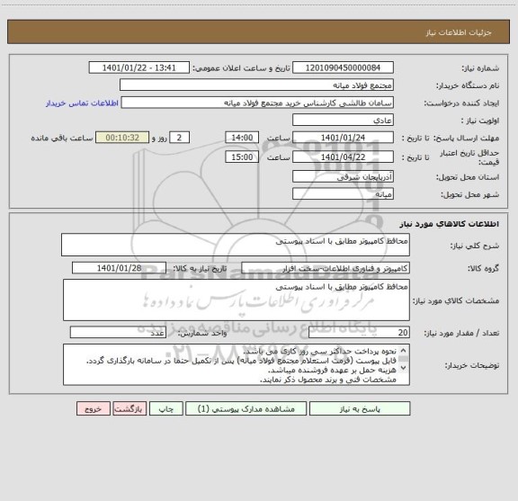 استعلام محافظ کامپیوتر مطابق با اسناد پیوستی