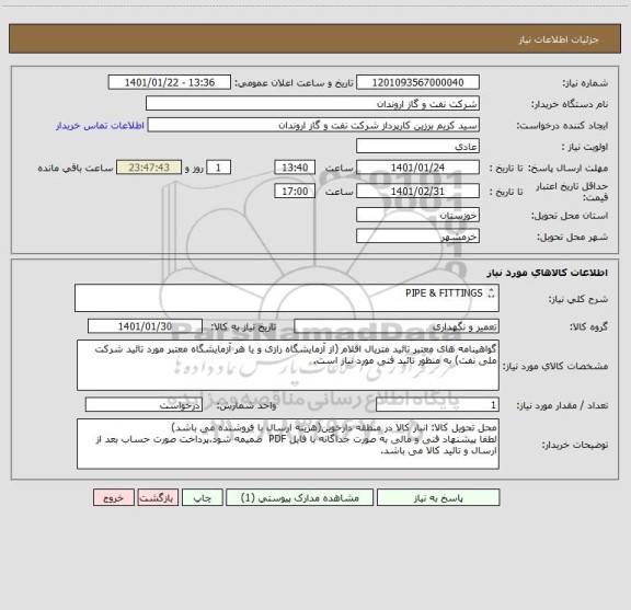 استعلام PIPE & FITTINGS

طبق شرح درخواست  
