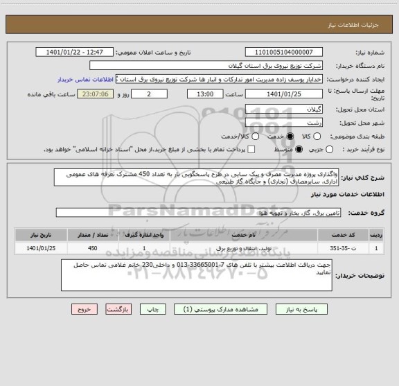 استعلام واگذاری پروژه مدیریت مصرف و پیک سایی در طرح پاسخگویی بار به تعداد 450 مشترک تعرفه های عمومی اداری، سایرمصارف (تجاری) و جایگاه گاز طبیعی