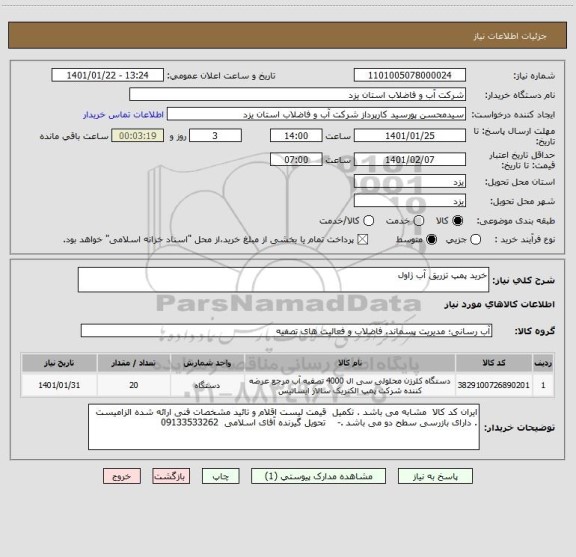 استعلام خرید پمپ تزریق آب ژاول 