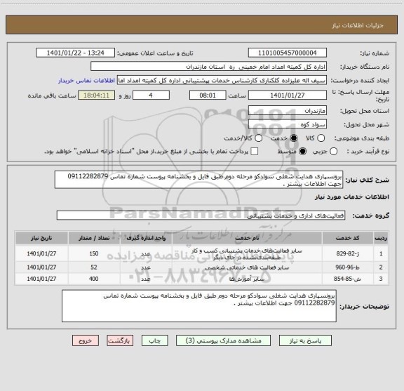 استعلام برونسپاری هدایت شغلی سوادکو مرحله دوم طبق فایل و بخشنامه پیوست شماره تماس 09112282879 جهت اطلاعات بیشتر . 