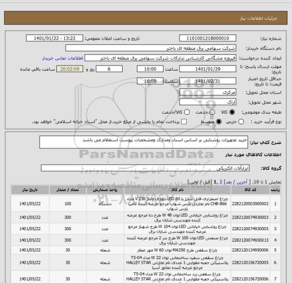 استعلام خرید تجهیزات روشنایی بر اساس اسناد ومدارک ومشخصات پیوست استعلام می باشد