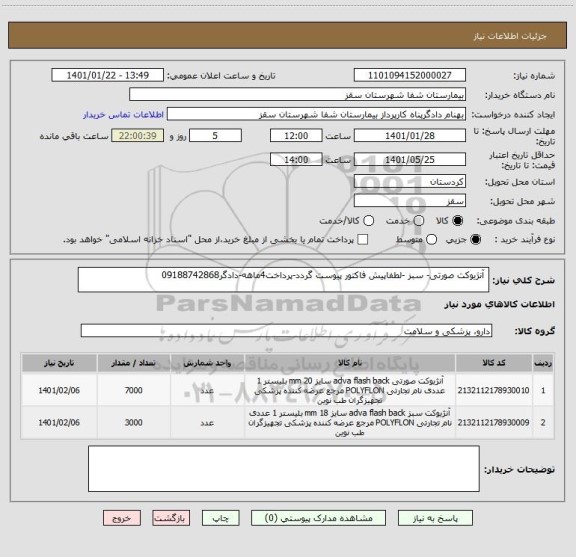 استعلام 	آنژیوکت صورتی- سبز -لطفاپیش فاکتور پیوست گردد-پرداخت4ماهه-دادگر09188742868