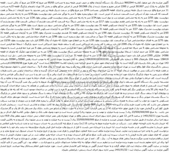 آگهی مزایده ششدانگ یک دستگاه آپارتمان واقع در جنوب غربی طبقه پنج به مساحت 95/65 متر مربع