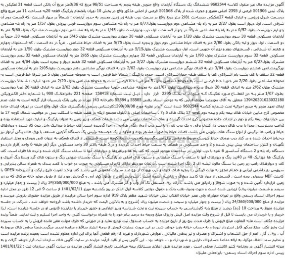 آگهی مزایده ششدانگ یک دستگاه آپارتمان واقع جنوبی طبقه پنجم به مساحت 96/51 مربع که 3/36متر مربع