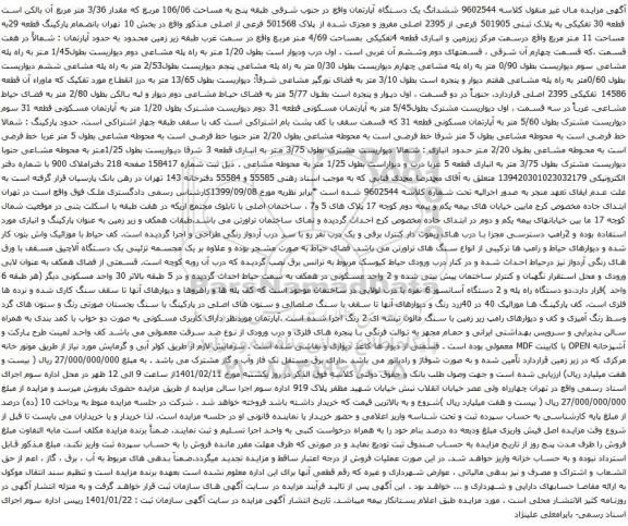 آگهی مزایده ششدانگ یک دستگاه آپارتمان واقع در جنوب شرقی طبقه پنج به مساحت 106/06 مربع 