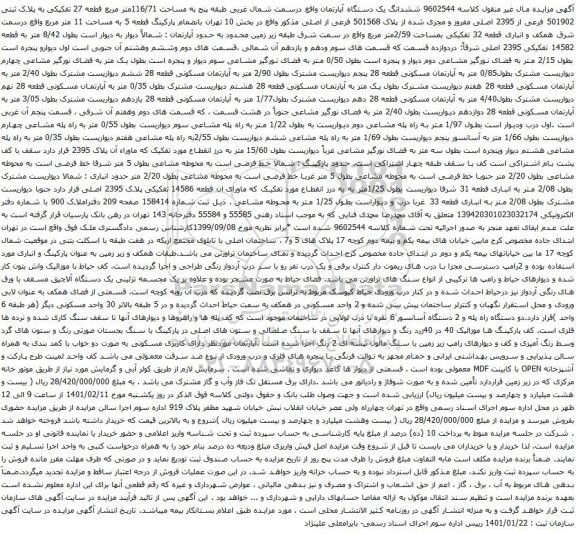 آگهی مزایده ششدانگ یک دستگاه آپارتمان واقع درسمت شمال غربی طبقه پنج به مساحت 116/71متر مربع