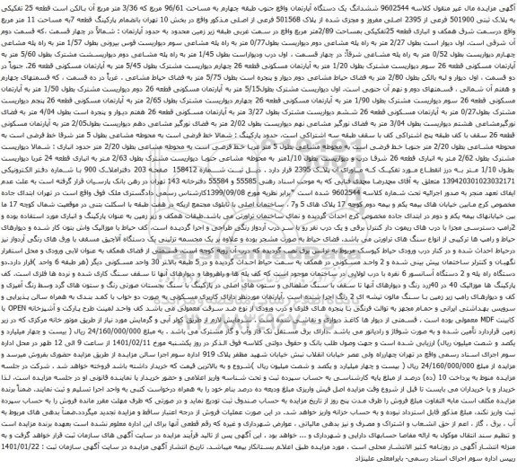 آگهی مزایده ششدانگ یک دستگاه آپارتمان واقع جنوب طبقه چهارم به مساحت 96/61 مربع که 3/36 متر مربع