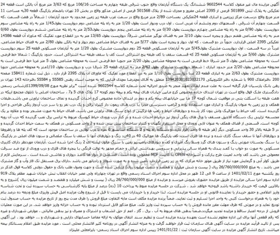 آگهی مزایده ششدانگ یک دستگاه آپارتمان واقع جنوب شرقی طبقه چهارم به مساحت 106/16 مربع