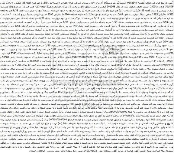 آگهی مزایده ششدانگ یک دستگاه آپارتمان واقع درشمال شرقی طبقه چهارم به مساحت 113/91 متر مربع