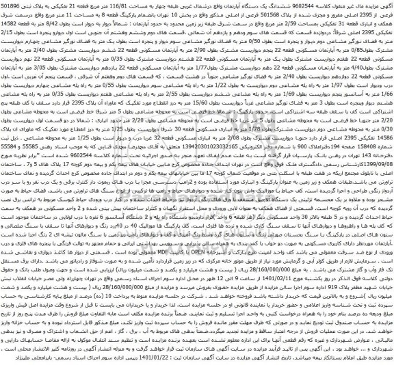 آگهی مزایده ششدانگ یک دستگاه آپارتمان واقع درشمال غربی طبقه چهار به مساحت 116/81 متر مربع 