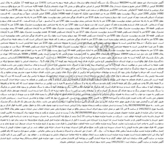 آگهی مزایده ششدانگ یک دستگاه آپارتمان واقع درشمال شرقی طبقه سوم به مساحت 114/01 متر مربع