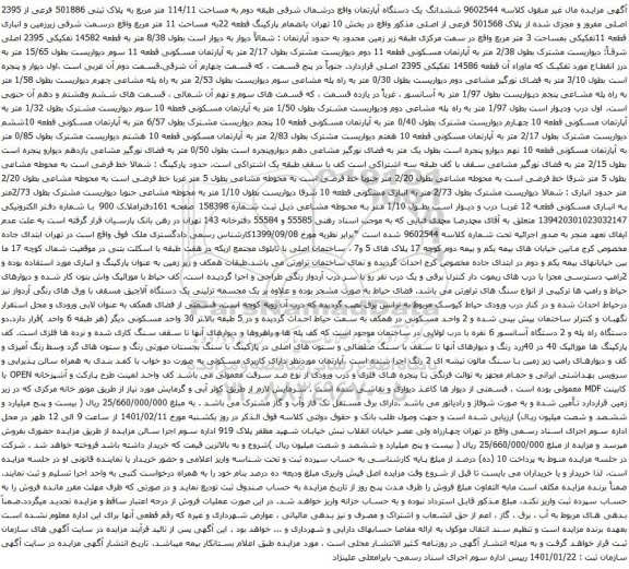 آگهی مزایده ششدانگ یک دستگاه آپارتمان واقع درشمال شرقی طبقه دوم به مساحت 114/11 متر مربع