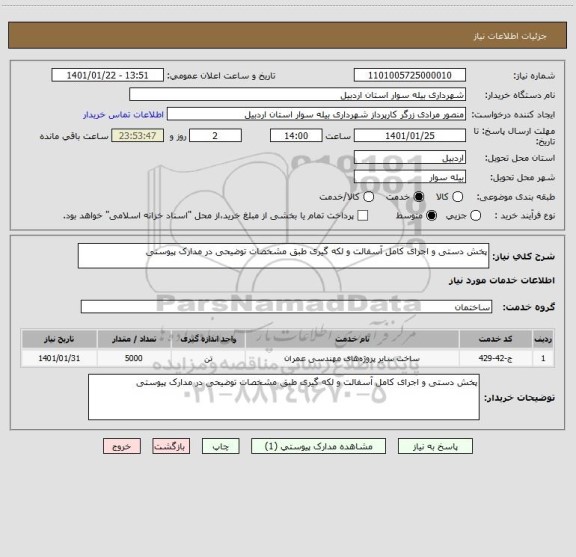 استعلام پخش دستی و اجرای کامل آسفالت و لکه گیری طبق مشخصات توضیحی در مدارک پیوستی