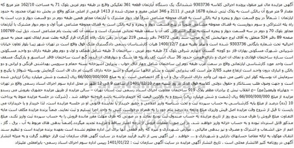 آگهی مزایده ششدانگ یک دستگاه آپارتمان قطعه 361 تفکیکی واقع در طبقه دوم غربی بلوک 71 به مساحت 162/10 متر مربع