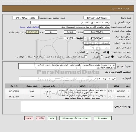 استعلام باند ساده نخی -لطفاپیش فاکتورپیوست گردد-پرداخت 5ماهه-هزینه ارسال بعهده شرکت -دادگر09188742868