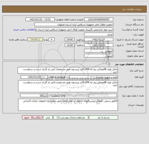 استعلام مانکن نوزاد 3Bومانکن نیم تنه CPRباگاید پریستون طبق مشخصات فنی بار گذری شده در درخواست خرید 