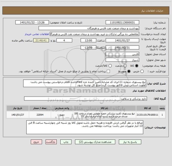 استعلام تیغ بیستوری شماره 11-ایران کد مشابه-تامین کننده جزء imedباشد-اقلام درخواستی پیوست می باشد-اولویت استانی-پیش فاکتور پیوست گردد-مبلغ کل نوشته شود.