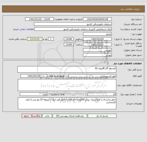 استعلام کپسول گاز Rفریون 22