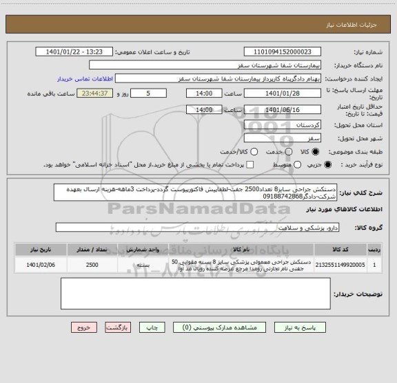 استعلام دستکش جراحی سایز8 تعداد2500 جفت-لطفاپیش فاکتورپیوست گردد-پرداخت 3ماهه-هزینه ارسال بعهده شرکت-دادگر09188742868