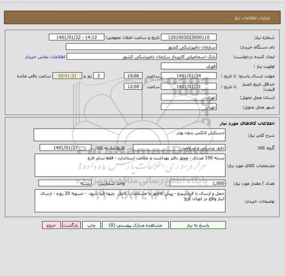 استعلام دستکش لاتکس بدون پودر