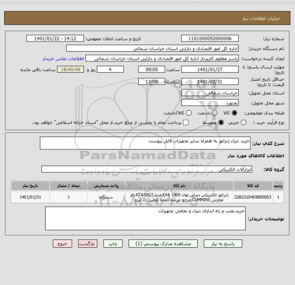 استعلام خرید دیزل ژنراتور به همراه سایر تجهیزات فایل پیوست