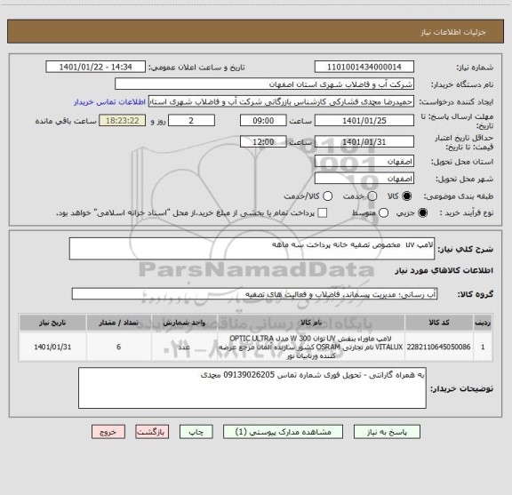 استعلام لامپ uv  مخصوص تصفیه خانه پرداخت سه ماهه 