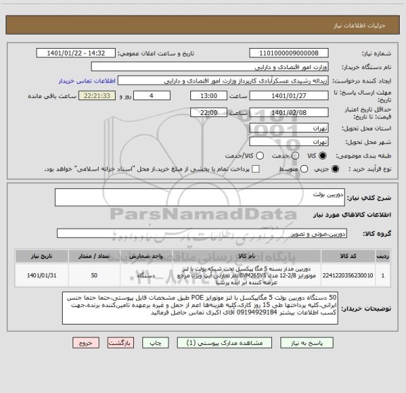 استعلام دوربین بولت