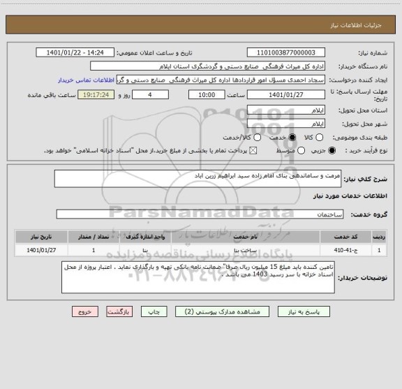 استعلام مرمت و ساماندهی بنای امام زاده سید ابراهیم زرین اباد