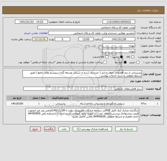 استعلام پشتیبانی از نرم افزارهای اموال و انبار ( خریداری شده از شرکت توسعه گران سیستم های جامع ) طبق شرایط عمومی و شرح خدمات پیوست .  