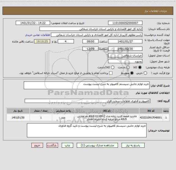 استعلام خرید لوازم جانبی سیستم کامپیوتر به شرح لیست پیوست