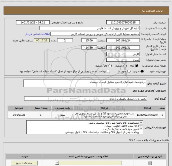 استعلام درخواست خرید لوازم التحریر مطابق لیست پیوست