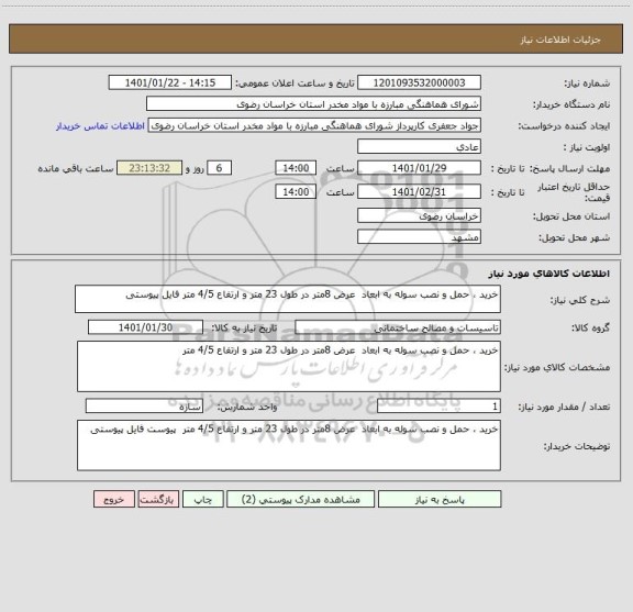 استعلام خرید ، حمل و نصب سوله به ابعاد  عرض 8متر در طول 23 متر و ارتفاع 4/5 متر فایل پیوستی 