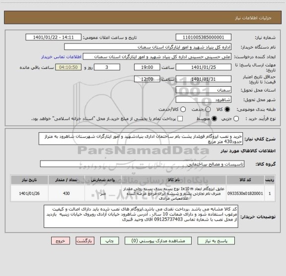 استعلام خرید و نصب ایزوگام فویلدار پشت بام ساختمان اداری بنیادشهید و امور ایثارگران شهرستان شاهرود به متراژ حدود430 متر مربع