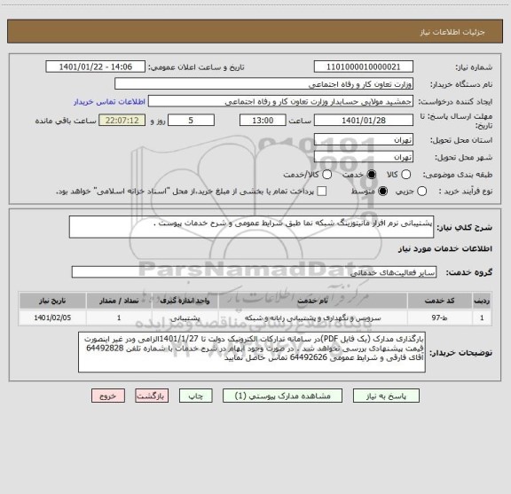 استعلام پشتیبانی نرم افزار مانیتوزینگ شبکه نما طبق شرایط عمومی و شرح خدمات پیوست . 